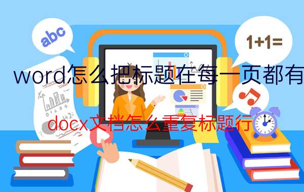 word怎么把标题在每一页都有 docx文档怎么重复标题行？